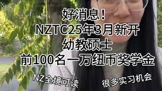 好消息！新西兰NZTC25年3月新开幼 教硕士专业前100名一万纽币奖学金很多实习新西兰全境可读 接受转专业