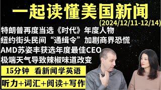 读懂英语新闻（第188期）｜听新闻学英语｜词汇量暴涨｜英语读报｜美国新闻解读｜英语听力｜英文写作提升｜英语阅读｜时事英文｜单词轻松记｜精读英语新闻｜如何读懂英文新闻｜趣味学英语 ｜真人美音朗读