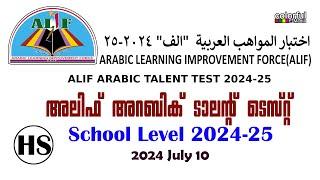 Alif Arabic Talent Test 2024 HS School Level July 10 Questions With Answers | അലിഫ് | ColorfulEMedia