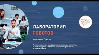 Битрикс24 - Удаление Сделки
