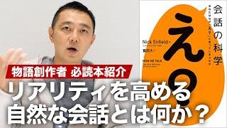 キャラクター同士の会話を自然にするには何が必要？書籍『会話の科学 あなたはなぜ「え?」と言ってしまうのか』を紹介