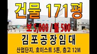 김포공장임대 학운산업단지 신축공장 첫입주 호이스트 5톤 171평~513평 까지