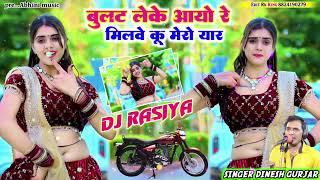 Bullet song:-बुलेटे लेके आयो रे ! मिलबे कू मैरो यार ! सिंगर दिनेश गुर्जरinstasong।viral rasiya