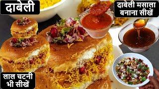 मुंबई स्पेशल दाबेली बनाने की ऐसी रेसिपी जिसे देखकर मुँह मैं पानी आ जाये | Street Style Dabeli Recipe