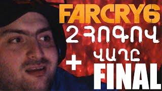 FAR CRY 6 STREAMԲԱԺԱՆՈՐԴԱԳՐՎԵՔ ԱԼԻՔԻՆՎԱՂԸ FINAL-ՆԱ !!! + ԿԽԱՂԱՆՔ 2 ՀՈԳՈՎ !!!