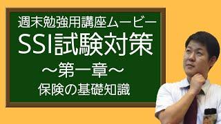 (週末勉強用講座ムービー_SSI試験対策_第一章_保険の基礎知識編_少額短期保険CBT方式)京阪互助センター木下係長2020年3月27日