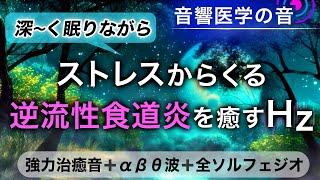 逆流性食道炎・胸焼け・吐き気を止める治癒音/睡眠導入音/全ソルフェジオ周波数音楽┃超回復のα波･θ波･デルタ波┃朝/作業用/睡眠用bgmにも