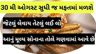 30 મી ઓગસ્ટ સુધી જ મફતમાં મળશે જેટલું લેવાય તેટલું લઈ લો આનું મૂલ્ય સોનાના તોલે ગણવામાં આવે છે