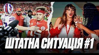 ️Штатна ситуація #1: чи заважає «Чіфс» Тейлор Свіфт, чому «49ers» круті та хто здивує в плей-оф НФЛ