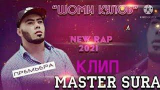 Master Sura - Shomi Kulob / Клип / Мастер Сура _ Шоми кулоб / Клипи нав 2021/