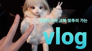 구관오너가 교복맞추러 가는vlog/vlog/아기양팡팡/아기양팡팡의 하루/리나슈슈/리나슈슈 민트/설참