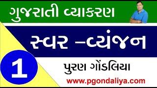 સ્વર અને વ્યંજન | Gujarati swar ane Vyanjan | Gujarati Grammar by Puran Gondaliya