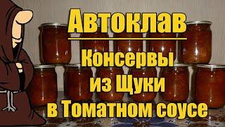 Консервы из Щуки в томате с овощами в Автоклаве в домашних условиях рецепт / autoclave canning