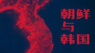 朝鲜与韩国为什么分裂？朝鲜战争始末【历史调研室01】