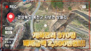 [매물번호 : 496번] #예천도청 인근 370평대 계획관리토지가 2,500만원 소액으로 농지대장 추천!! / 세컨하우스 최고!