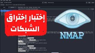تحليل واكتشاف الثغرات الأمنية فى الشبكات عن طريق اداة Nmap | كورس Nmap