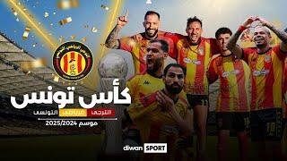 الترجي الرياضي التونسي بطل كأس تونس للمرة 16 في تاريخه