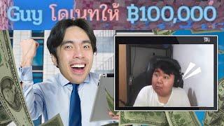 เกรียนสตรีมเมอร์หน้าใหม่ โดเนท 100,000 บาท