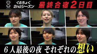 【ぐるちょく2ndシーズン】最終審査に向けてチーム分け発表！最後の夜…６人それぞれの想いとは？