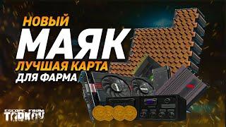 ГАЙД | Лутай Новый Маяк за ЧВК и Дикого | Тарков  Гайд Фарм | Escape From Tarkov