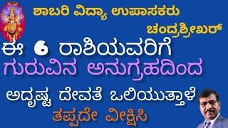 ಈ 6 ರಾಶಿಯವರಿಗೆ ಗುರುವಿನ ಅನುಗ್ರಹದಿಂದ ಅದೃಷ್ಟ ದೇವತೆ ಒಲಿಯುತ್ತಾಳೆ #chanddrasrikar #ರಾಶಿ #ಗ್ರಹ #numerology