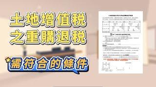 所繳的土地增值稅,要如何用重購退稅退回所繳的土地增值稅? 需符合什麼條件呢?