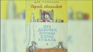 Про девочку, которая плохо кушала. Мультфильм