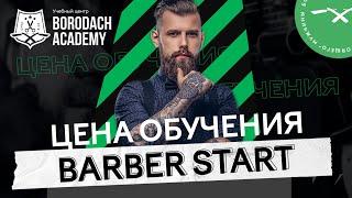 Сколько стоит обучение на барбера | Barber Start Borodach Academy