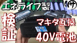 【お待たせしました】マキタ40V互換バッテリー分解徹底検証！なんとエネライフから登場したので検証してみた結果ｗ