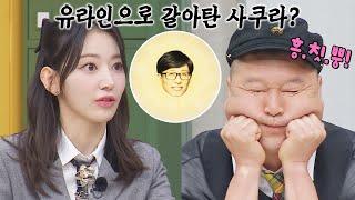 유라인 vs 강라인, 강호동 베프 사쿠라의 선택은?! | 아는 형님 381회 | JTBC 230429 방송