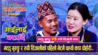 मट्ठु गुरुङ्ग र रुपी सिंजालीको पहिलो भेटमै चल्यो कडा दोहोरी...Matthu Gurung VS Rupi Sinjali Magar