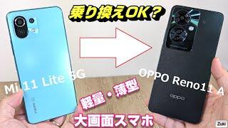 「OPPO Reno11 A」vs「Mi 11 Lite 5G」薄型・軽量・大画面スマホ比較！OPPO の新スマートフォンは 軽量スマホユーザーに最適の乗り換え端末なのか！？