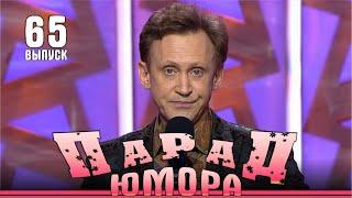 Парад юмора-65. Ведущие Е.Воробей и К.Аванесян. Эфир от 16.02.2025