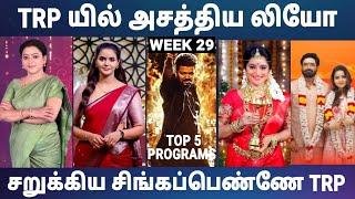 Week 29 - Tamil Serials & Programs TRP | TRP Updates 2024 | Weekly TRP | FAMILY ENTERTAINMENT 2.0
