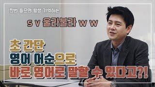 영어회화ㅣ영어의 어순을 쉽게 이해하는 방법ㅣ기초영어를 위한 필수어순!