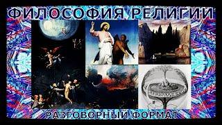  Философия религии / Philosophy of religion / Philosophie de la religion #ФилософияРелигии
