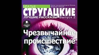 Чрезвычайное происшествие. Аркадий и Борис Стругацкие. Аудиокнига. Читает Левашев В.