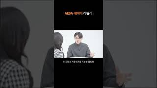 대한민국의 기술력, AESA 레이다