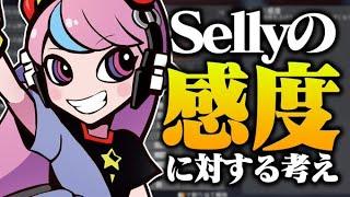 Sellyの"感度"に対する考えは？【APEX/エーペックス】