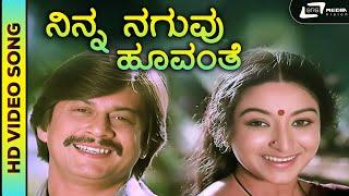 Ninna Naguvu Hoovanthe | Memorable HD Song | Ananthnag | Lakshmi