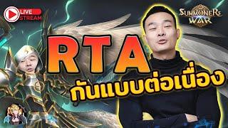 Summoners War Sky Arena Ep.244 RTA กันแบบต่อเนื่อง