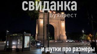 БеженецРумыния. Бухарест. Еду на свиданку на метро Куча денег на машину‍️Парк Херастрау.