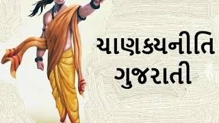 ચાણક્યનીતિ ગુજરાતી | Full "ChanakyaNiti" in Gujarati