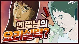 엔젤님의 요리실력? - 왁굳의 노가리