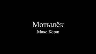 Макс Корж — Мотылёк (Текст песни / слова / Lyrics)