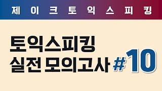 ALL NEW 토익스피킹 실전 모의고사 (10)