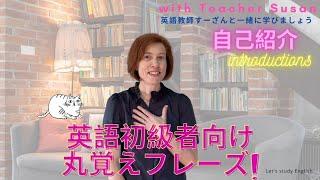 英語初級者向け丸覚えフレーズ「自己紹介　Introductions」