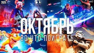 Во что поиграть — Октябрь 2020 | НОВЫЕ ИГРЫ ПК, PS4, Xbox One