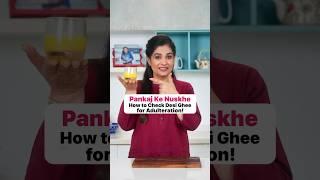 Pankaj Ke Nuskhe I How to Check Desi Ghee for Adulteration! I #Shorts  I Pankaj Bhadouria