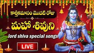 LIVE : KARTHIKA MASAM SPECIAL - LORD SHIVA DEVOTIONAL SONGS | BILWASTAKAM | TELUGU BHAKTI SONGS 2024